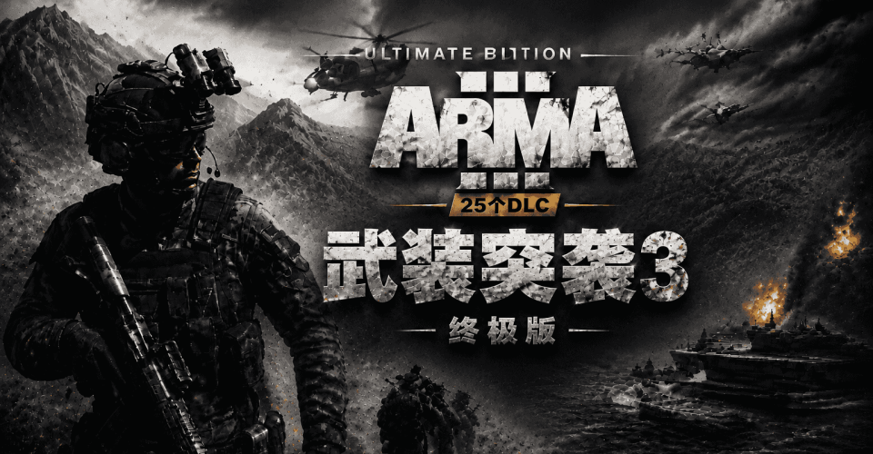 武装突袭3 终极版 25个DLC Arma 3