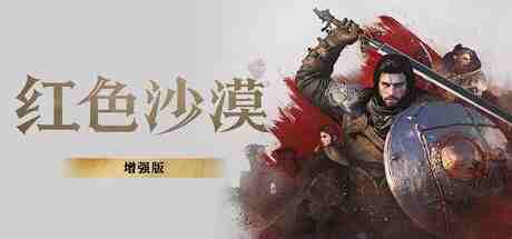 红色沙漠 4个DLC Crimson Desert