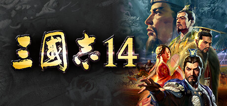 三国志14 威力加强传承版 ROMANCE OF THE THREE KINGDOMS XIV