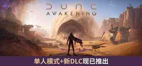 沙丘 觉醒 终极版 16个DLC Dune Awakening